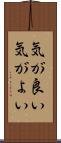 気が良い Scroll