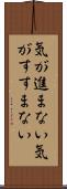 気が進まない Scroll