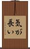 気が長い Scroll