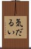 気だるい Scroll