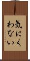 気にくわない Scroll