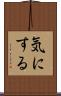 気にする Scroll