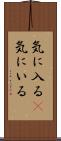 気に入る(P) Scroll