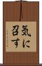 気に召す Scroll