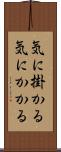 気に掛かる Scroll