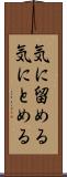 気に留める Scroll