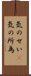 気のせい(P) Scroll