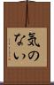 気のない Scroll