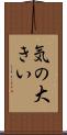 気の大きい Scroll