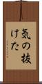 気の抜けた Scroll