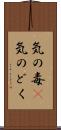 気の毒(P) Scroll