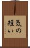 気の短い Scroll