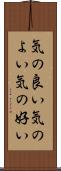 気の良い Scroll