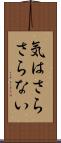 気はさらさらない Scroll