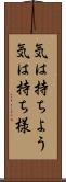 気は持ちよう Scroll