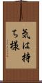気は持ち様 Scroll