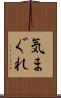 気まぐれ Scroll