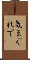 気まぐれで Scroll