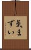 気まずい Scroll