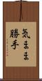 気まま勝手 Scroll