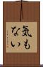 気もない Scroll