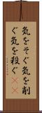 気をそぐ Scroll
