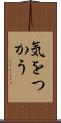 気をつかう Scroll