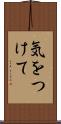 気をつけて Scroll