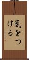 気をつける Scroll