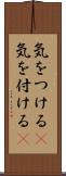気をつける(P) Scroll