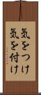 気をつけ Scroll