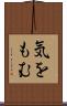 気をもむ Scroll