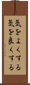 気をよくする Scroll