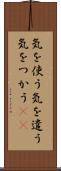 気を使う Scroll