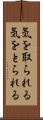 気を取られる Scroll