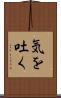 気を吐く Scroll