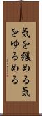 気を緩める Scroll