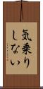 気乗りしない Scroll