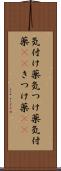 気付け薬 Scroll
