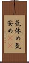 気休め Scroll