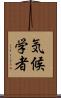 気候学者 Scroll