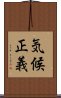 気候正義 Scroll