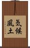 気候風土 Scroll