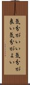 気分がいい Scroll