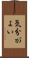 気分がよい Scroll