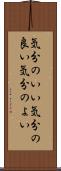 気分のいい Scroll