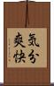 気分爽快 Scroll