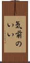 気前のいい Scroll