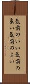 気前のいい Scroll