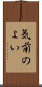 気前のよい Scroll